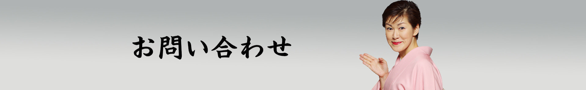 お問い合わせ