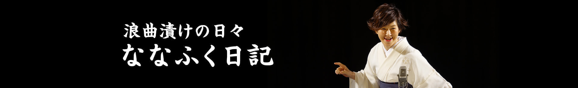 ななふく日記