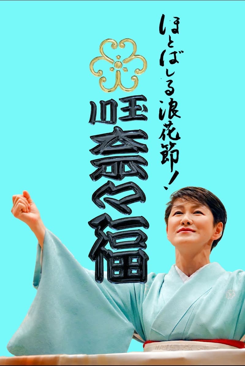 浪曲師 玉川奈々福