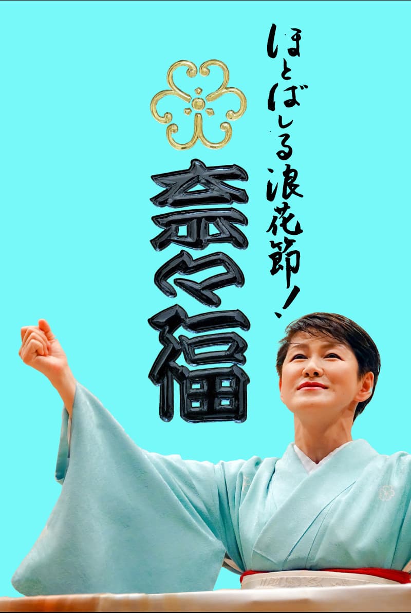 浪曲師 玉川奈々福