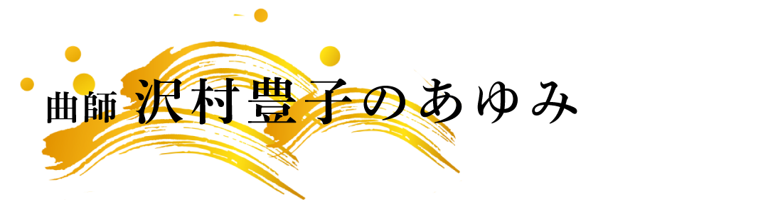 曲師 沢村豊子のあゆみ